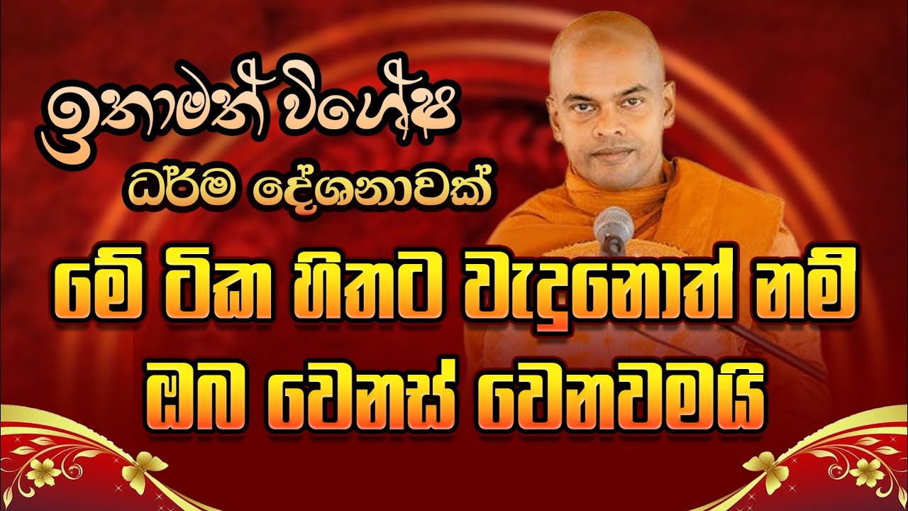 මේ ටික හිතට වැදුනොත් නම් ඔබ වෙනස් වෙනවමයි / Ven Kiriwaththuduwe Ariyadassana Thero