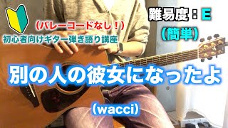 【Capoなし】別の人の彼女になったよ（wacci）の初心者向けギター弾き語り講座【簡単】【コード】