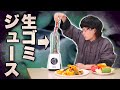 「捨てられる部分」だけでミックスジュース作ってもマズく無いんじゃない？