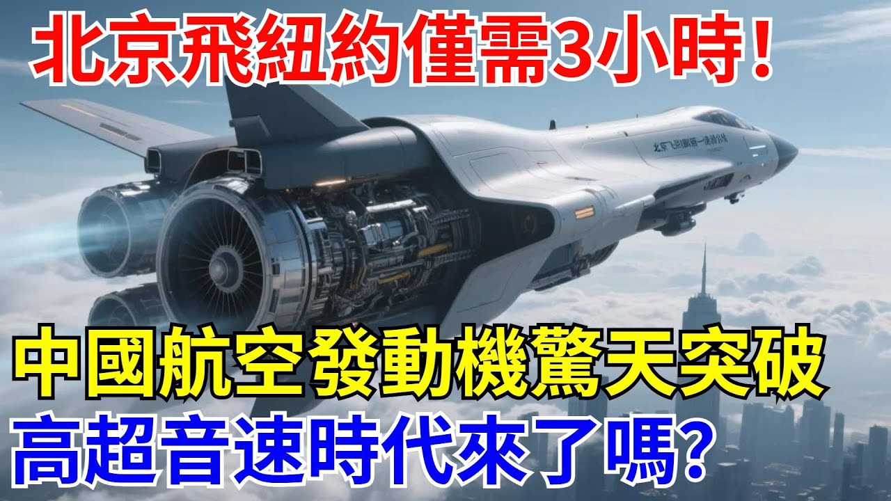 北京飛紐約僅需3小時！中國航空發動機實現驚天突破！推力堪比火箭，高超音速時代來了嗎？【長城智造】#中國#科技#制造#航空#零件#飛機