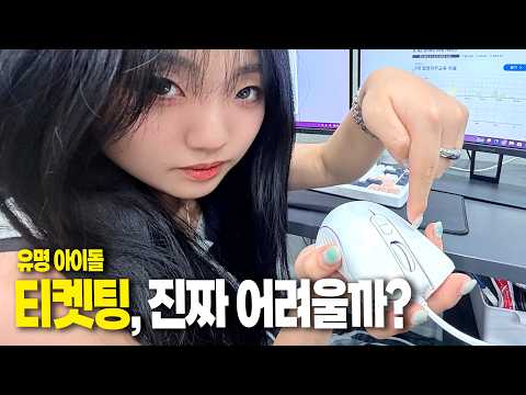 How hard is it to get tickets for a famous idol? I tried it myself.