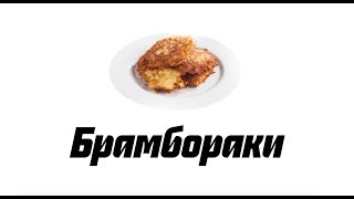 Рецепт драников по-чешски: брамбораки