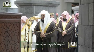 ‏تلاوة فضيلة الشيخ د. ‎#خالد_الغامدي من صلاة التراويح ليلة 12 رمضان 1439 هـ