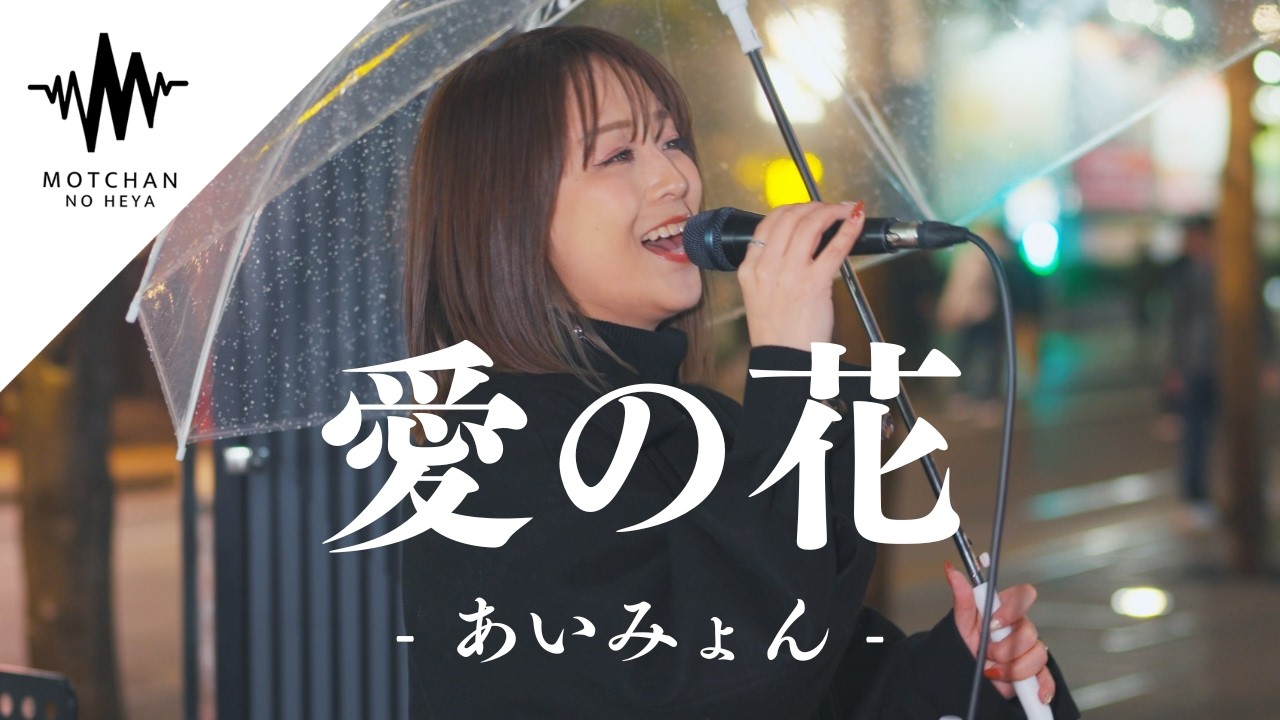 【歌うま】雨の中に響き渡る歌声がめちゃくちゃ素敵だった!! 愛の花 / あいみょん（Covered By Airi）