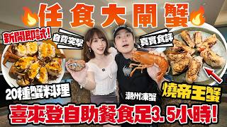 全新🔥酒店自助餐任食大閘蟹！$5XX全蟹宴食足3.5小時！狂掃長腳蟹＋烤帝王蟹腳＋潮州凍蟹…首日自費實測喜來登！