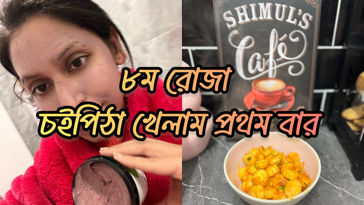 পুরো দিনে যা যা করলাম! নতুন ফেসপ‍্যাক, দাঁতের ডাক্তার, কেনাকাটা ইত্যাদি - Ramadan Vlog day 8 
