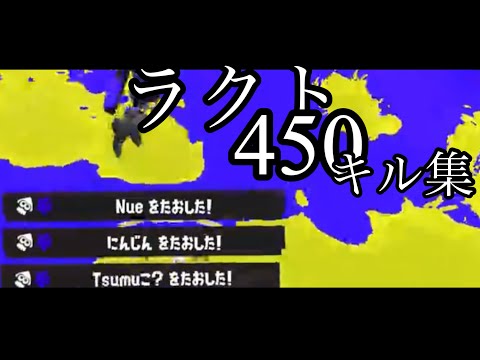 【スプラトゥーン3】爽快‼︎シューター使いによるラクト450キル集