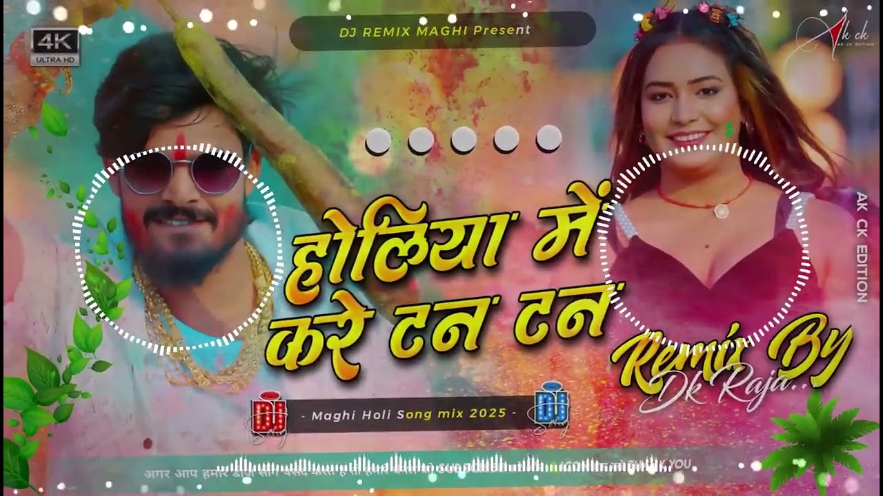 होलीया मे करे टन टन Ashish Yadav Dj | Holi Me Joban Dekhi Saman Kare Tan Tan Ashish Yadav Dj Song