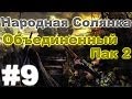 Сталкер Народная Солянка - Объединенный пак 2 #9. Тайники Коллекционера на Агропроме