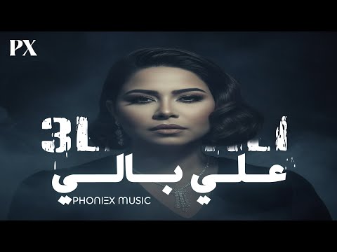 علي بالي شيرين  3    ريمكس