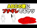 ABCの歌にブチギレてるヤツ【アニメ】