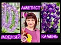 АМЕТИСТ🌸МОДНЫЙ КАМЕНЬ🌺ET DELIO🌈РАДУГА САМОЦВЕТОВ🍇СиРеНеВый ТуМаН🍇над нами проплывает...ТРеНДы🍓