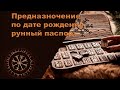 Предназначение по имени и дате рождения с помощью рун