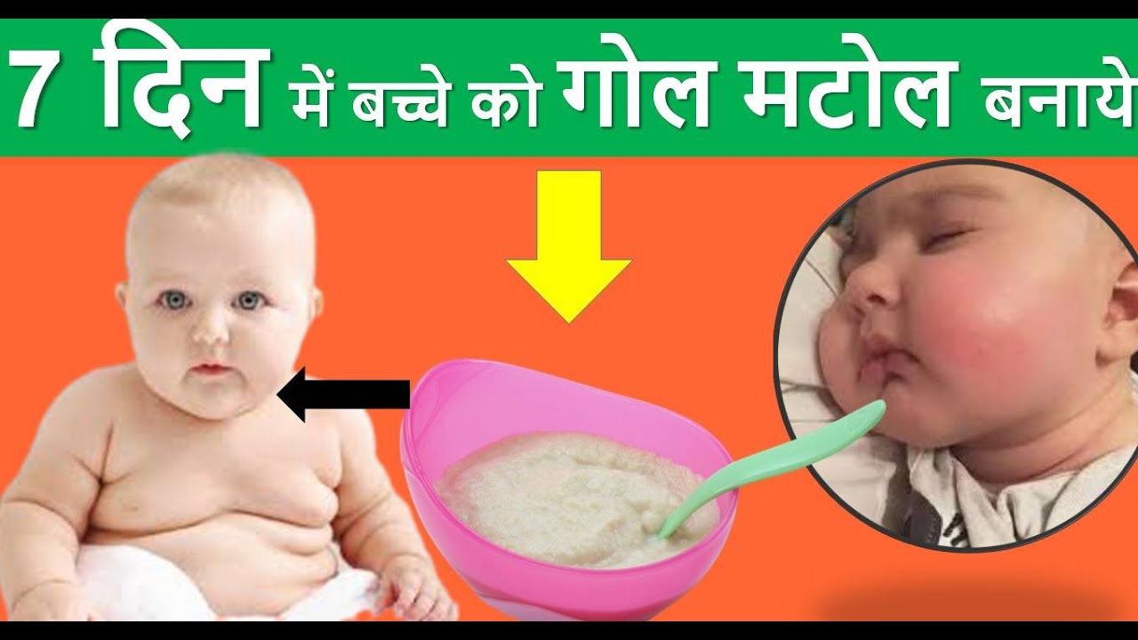 दुबले और कमजोर बच्चे को गोल मटोल कैसे बनाये DIET PLAN FOR WEIGHT GAIN