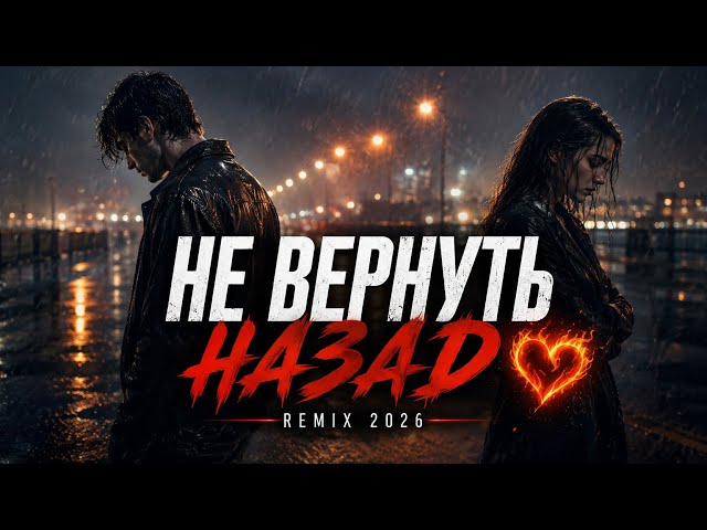Не Вернуть Назад ❤️‍🔥 Remix 2026 | Emotional Deep Bass Duet