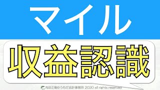 【超入門】マイルの収益認識基準を図解でわかりやすく簡単に解説！