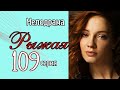 ОДИН ВЕЧЕР ИЗМЕНИЛ ВСЮ ЕЁ ЖИЗНЬ/ Мелодрама - Рыжая, 109 серия