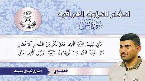 سورة يس  - القارئ كمال محمد -  الحليوي