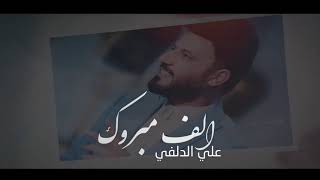 الف مبروك بدون موسيقى بدون إيقاع Ali aldelef - alf mabruk \ remixعلي الدلفي الف مبروك (بدون إيقاع حص