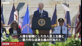 バイデン米大統領、協力して憎悪に取り組む必要強調　人種動機疑いの銃撃事件受け