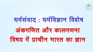  धर्मसंवाद : अंकगणित और कालगणना के विषय में प्राचीन भारत का प्रगत ज्ञान (भाग 5) (पुनर्प्रसारण)