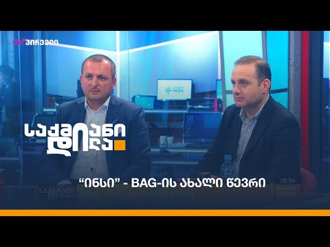 “ინსი” - BAG-ის ახალი წევრი
