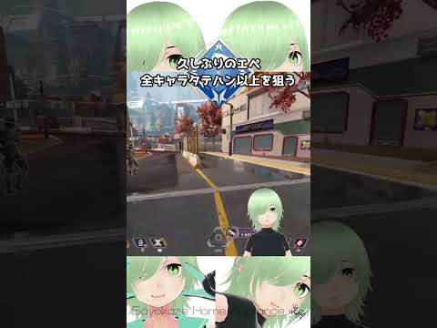 【APEX】久しぶりのエペ。全キャラタテハン以上を目指す -コースティック編- #shortsの配信サムネイル