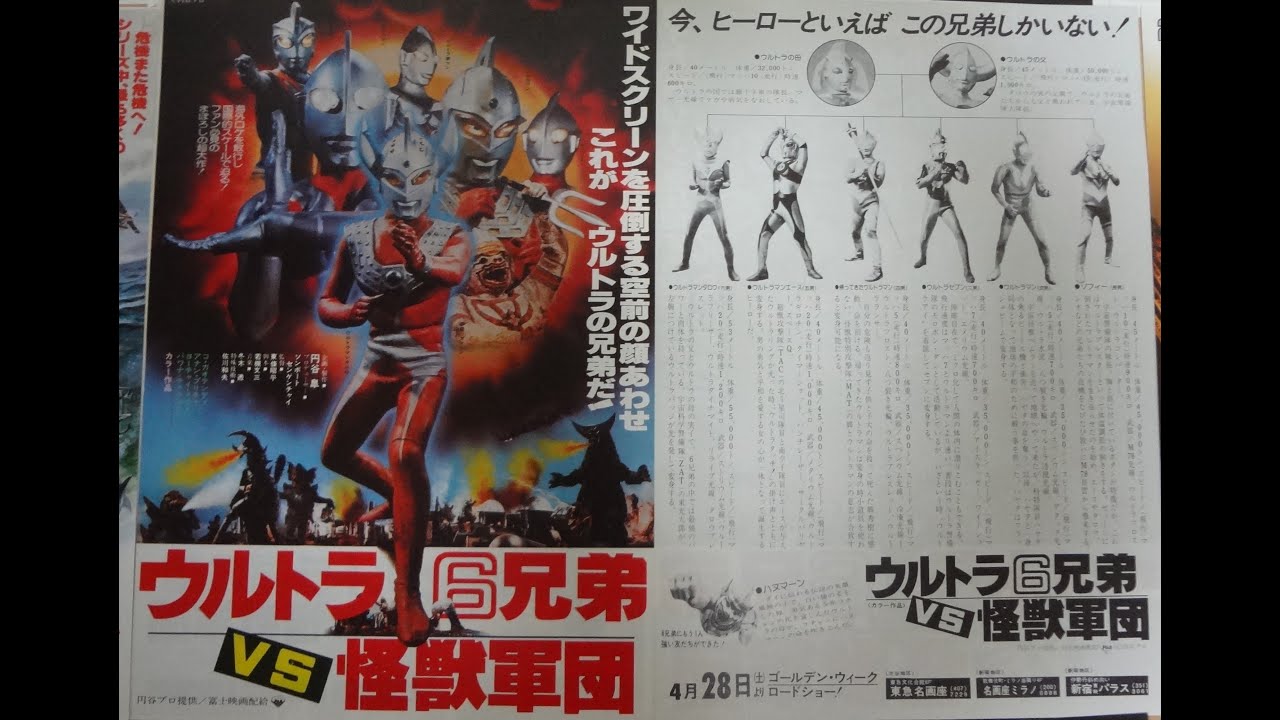 ウルトラ6兄弟VS怪獣軍団 (1979) 映画チラシ - YouTube