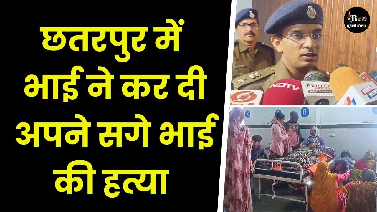 छतरपुर-भाई ने कर दी,अपने सगे भाई की हत्या,हाय रे लालच