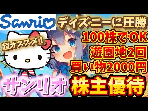 サンリオ株主優待がディズニーに圧勝した【株主優待日記】（8136）
