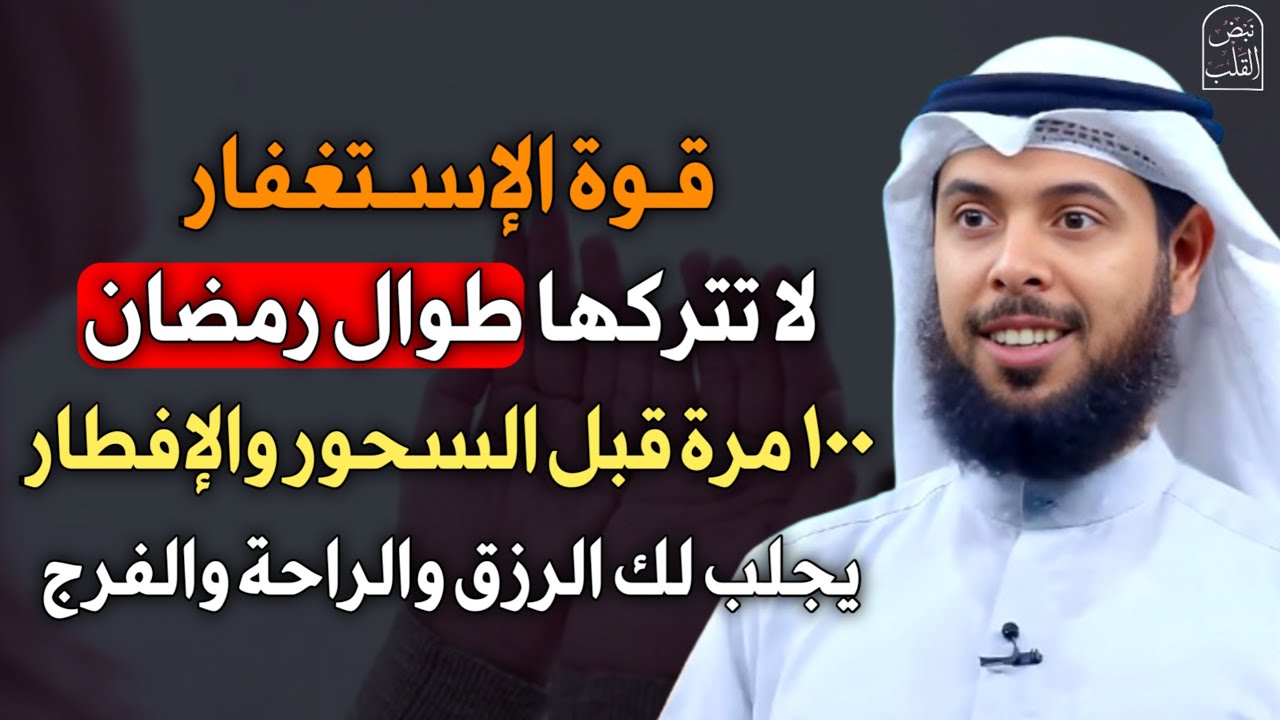 قوة الاستغفار لا تتركها طوال رمضان 100 مرة قبل السحور والإفطار يجلب لك الرزق والراحة والفرج