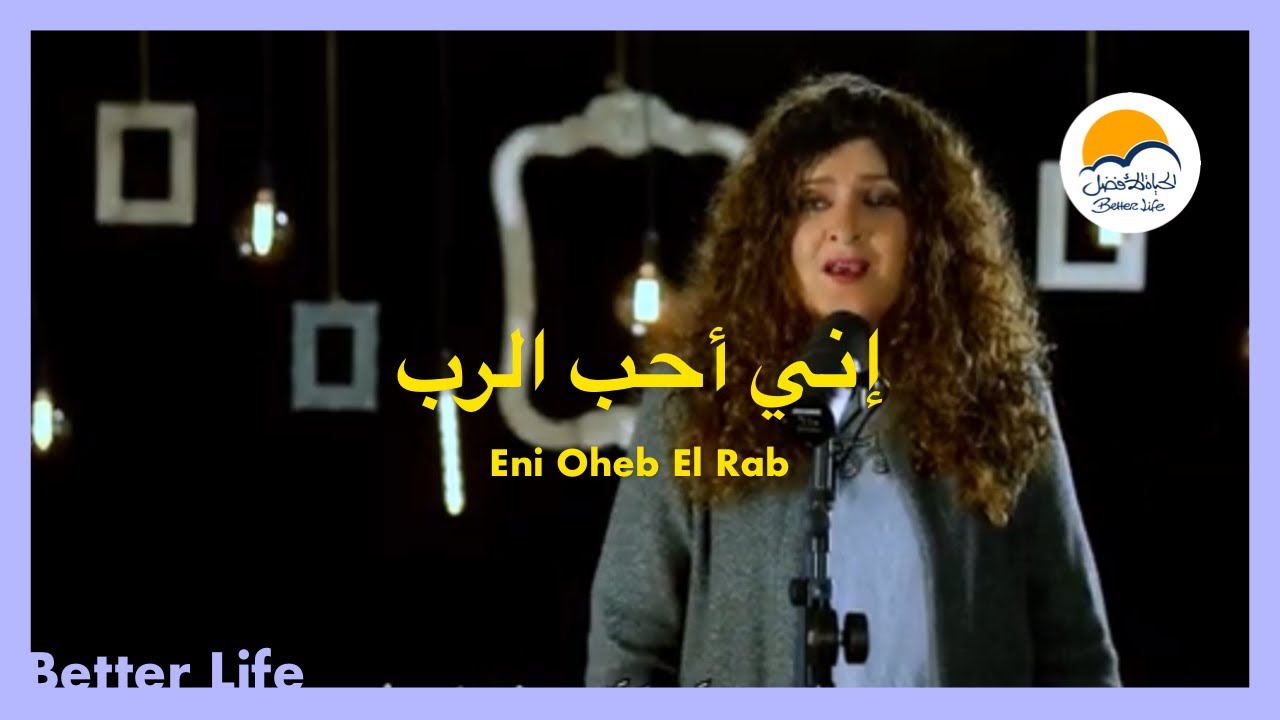ترنيمة إني أحب الرب - الحياة الأفضل - ترانيم زمان | Eni Oheb El Rab - Better Life - Oldies
