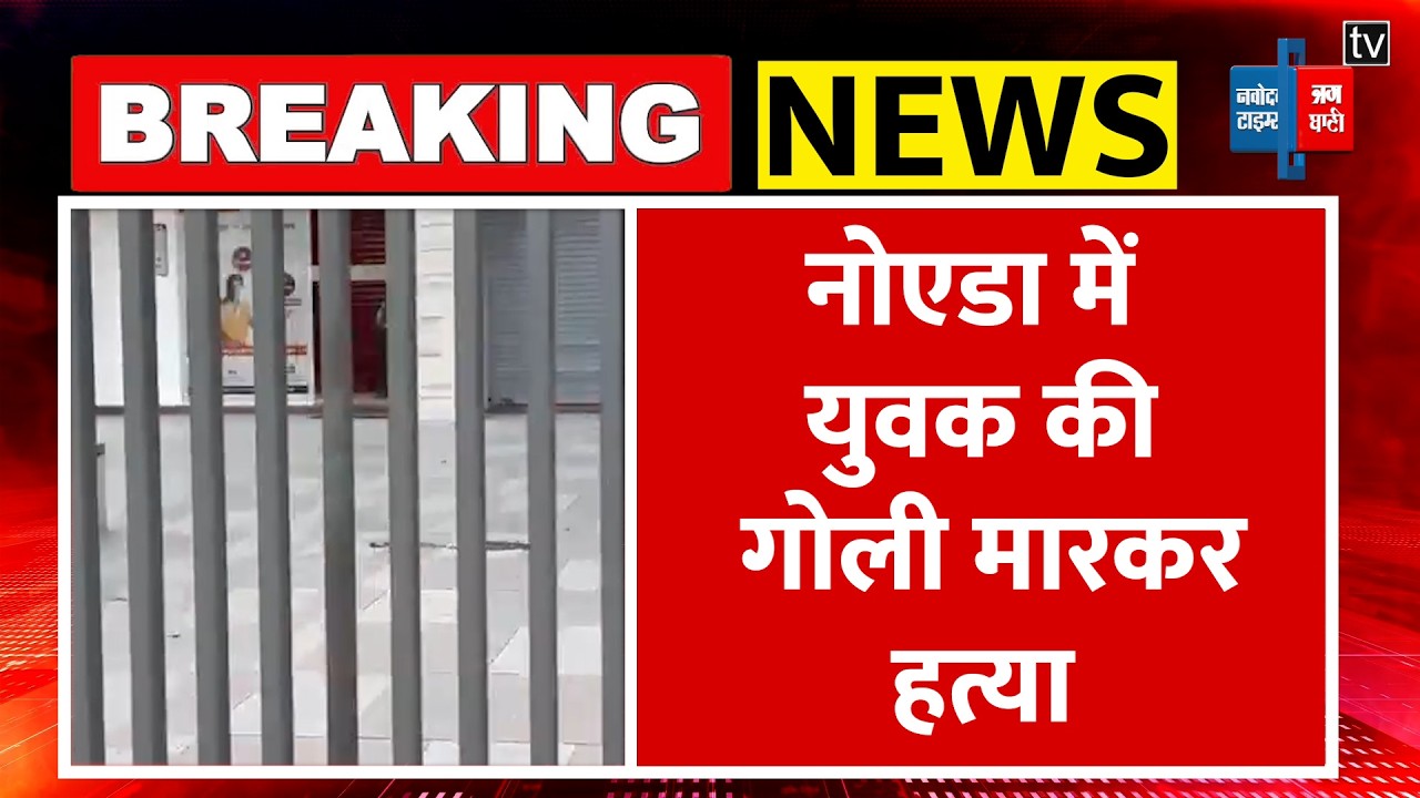 Noida Murder News: नोएडा थाना सेक्टर-113 क्षेत्र में एक व्यक्ति की गोली मारकर हत्या|