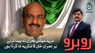 Mazeed siyasi bohran naa paida karnay par Imran Khan ka shukriya ada karta hoon | Aaj News