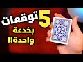 هذه الخدعة تحتوي على خمس مفاجآت تعلمها الأن