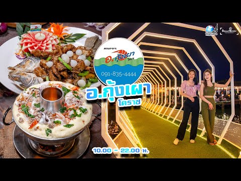 อ.กุ้งเผา โคราช | Or.Kungphao - Korat l สวนอาหารทะเลกุ้งเผา พลาดได้ไง