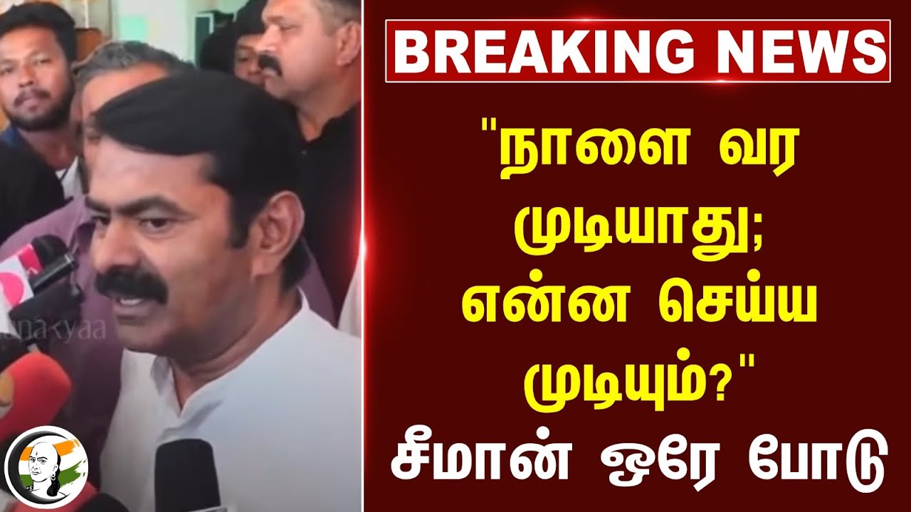 "நாளை வர முடியாது; என்ன செய்ய முடியும்?" Seeman ஒரே போடு | Seeman | NTK | Highcourt | DMK | BJP