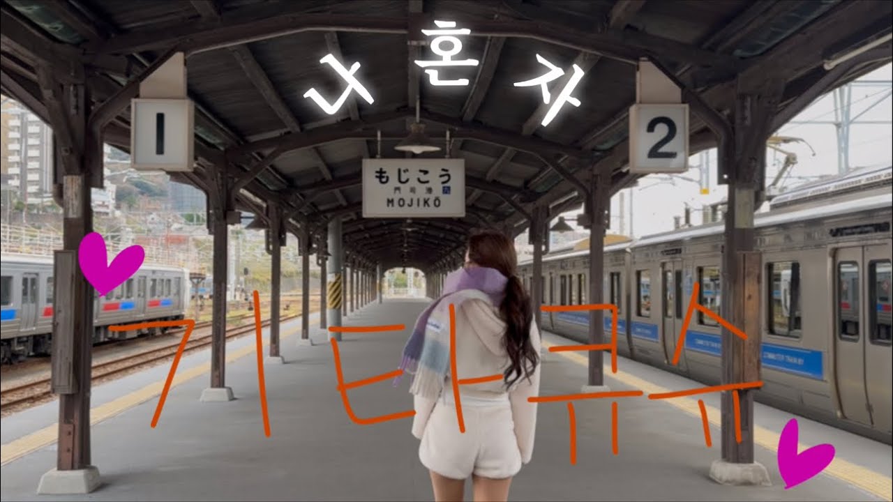 [🇯🇵나혼자 기타큐슈]낭만넘치는 일본 소도시 여행 。。숙소추천 。카페 。맛집 。구글맵 공유 。라이브맥스호텔 。모지코 。。☆♡