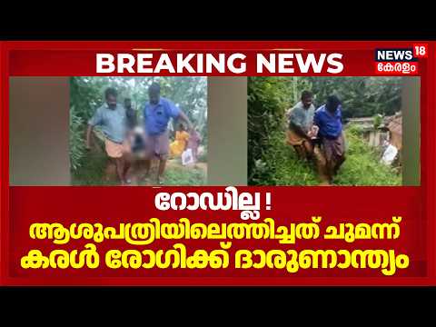 Kottarakkara Ptient Death | റോഡില്ല, ആശുപത്രിയിലെത്തിച്ചത് ചുമന്ന്; കരൾ രോഗിക്ക് ദാരുണാന്ത്യം