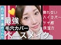 【肌が綺麗と褒められた】最強毛穴カバーベースメイク♡崩れない・ハイカバー・ツヤ感・保湿力