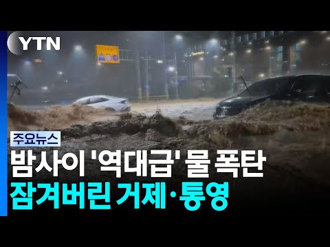 <strong>밤새</strong> 쏟아진 '역대급' 물폭탄...잠겨버린 거제·통영 / YTN