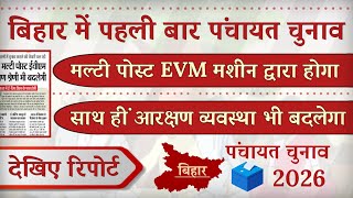bihar panchayat election 2026 date | panchayat chunav reservations news | multi post EVM