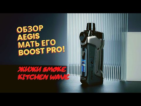 Обзор AEGIS BOOST PRO!!! Впечатление от жидкостей Smoke kitchen WAVE.