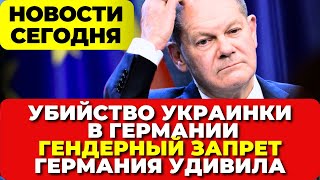 Убийство в Германии. Мать украинки нашли убитой. Запрет в Баварии. Новости Германии сегодня