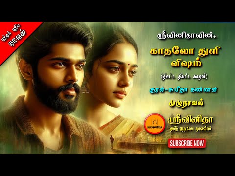 காதலோ துளி விஷம் | sri vinitha | Tamil audio novels | tamil novels audiobook | romantic love & love