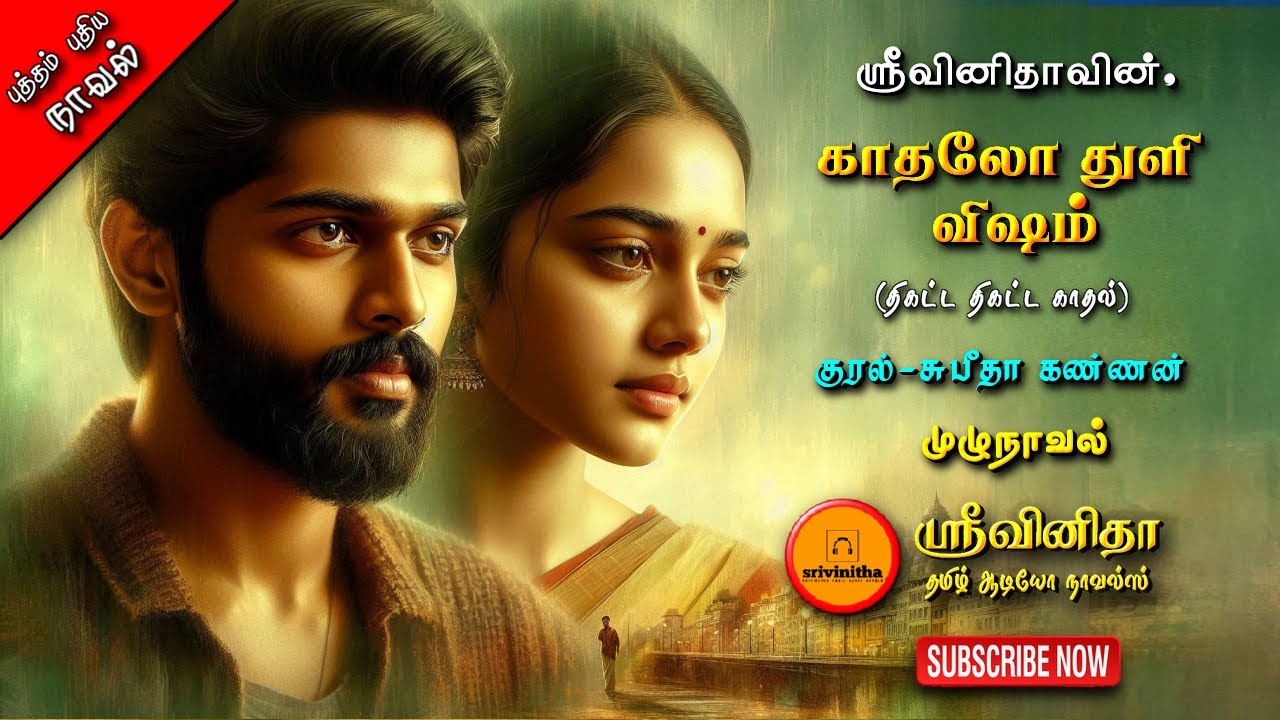 காதலோ துளி விஷம் | sri vinitha | Tamil audio novels | tamil novels audiobook | romantic love & love