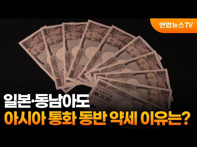 [프리즘] 일본, 동남아도…아시아 통화 동반 약세 이유는? / 연합뉴스TV (YonhapnewsTV)