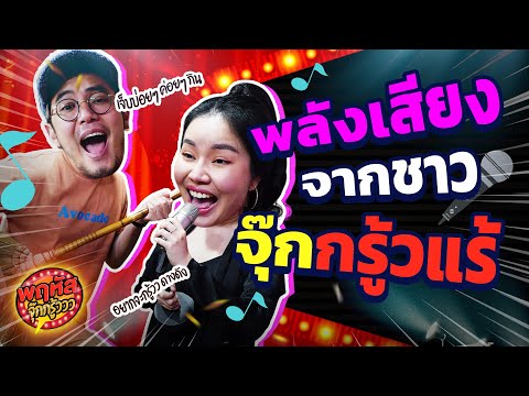 จุ๊กกรู้วแร้ Got Talent เวทีแจ้งเกิด... [Highlight] พฤหัสจุ๊กกรู้ววว 17 มี.ค. 65