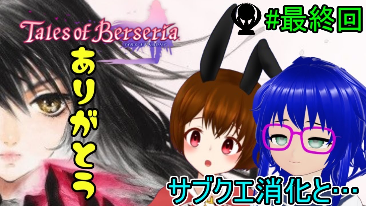 TOB】テイルズ好きのVTuber達がテイルズオブベルセリアをプレイ #最終