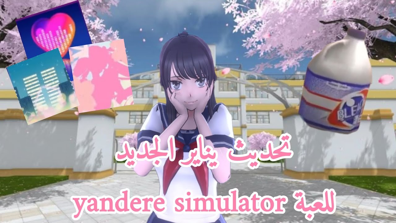 تحديث يناير الجديد للعبة yandere simulator 🩷